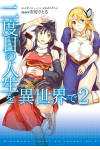 楽天kobo電子書籍ストア 二度目の人生を異世界で 2 安房さとる 楽天kobo電子書籍ストア 二度目の人生を異世界で 2 安房さとる